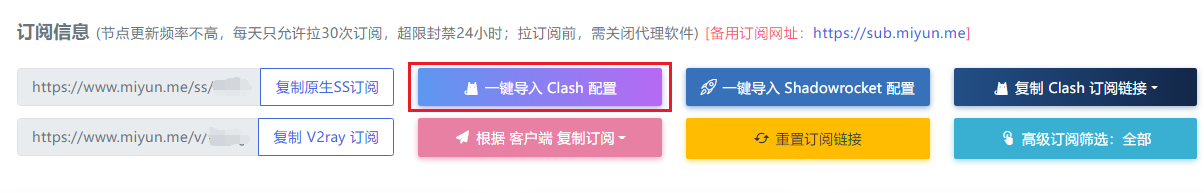 一键导入Clash订阅